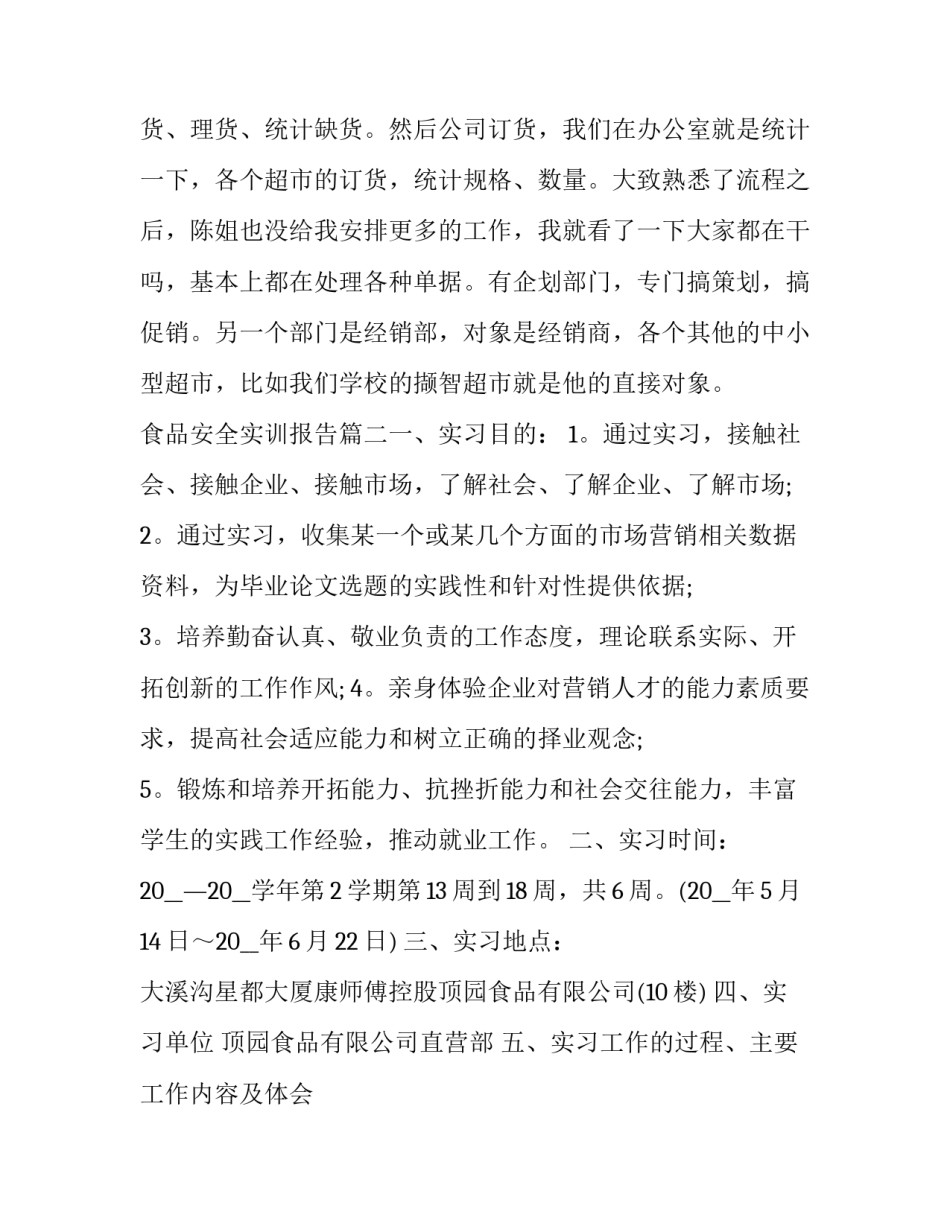 2023年食品安全实训报告(14篇)_第3页