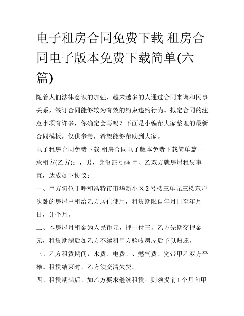 电子租房合同免费下载 租房合同电子版本免费下载简单(六篇)_第1页