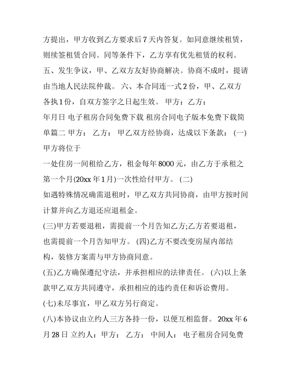 电子租房合同免费下载 租房合同电子版本免费下载简单(六篇)_第2页