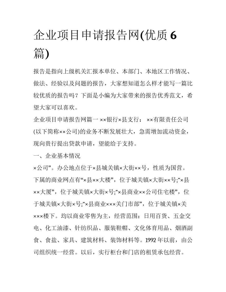 企业项目申请报告网(优质6篇)_第1页