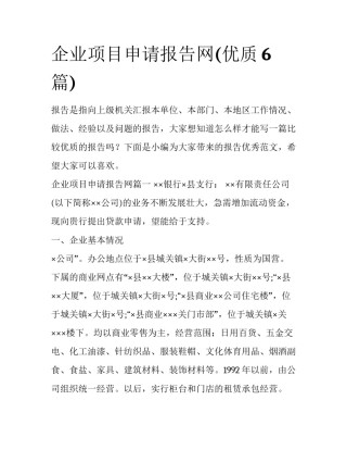 企业项目申请报告网(优质6篇)