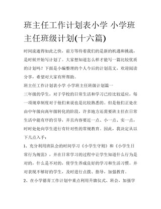 班主任工作计划表小学 小学班主任班级计划(十六篇)