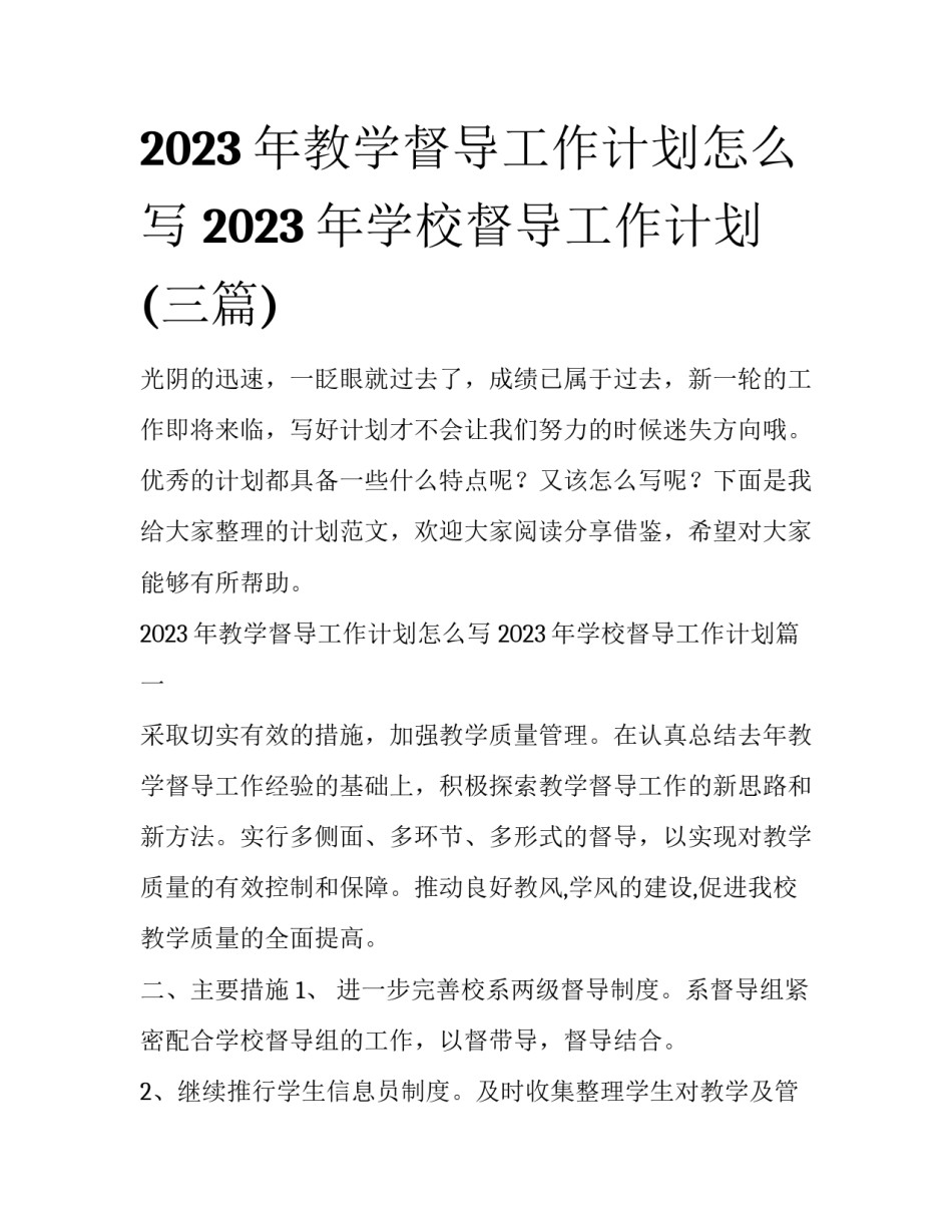 2023年教学督导工作计划怎么写 2023年学校督导工作计划(三篇)_第1页