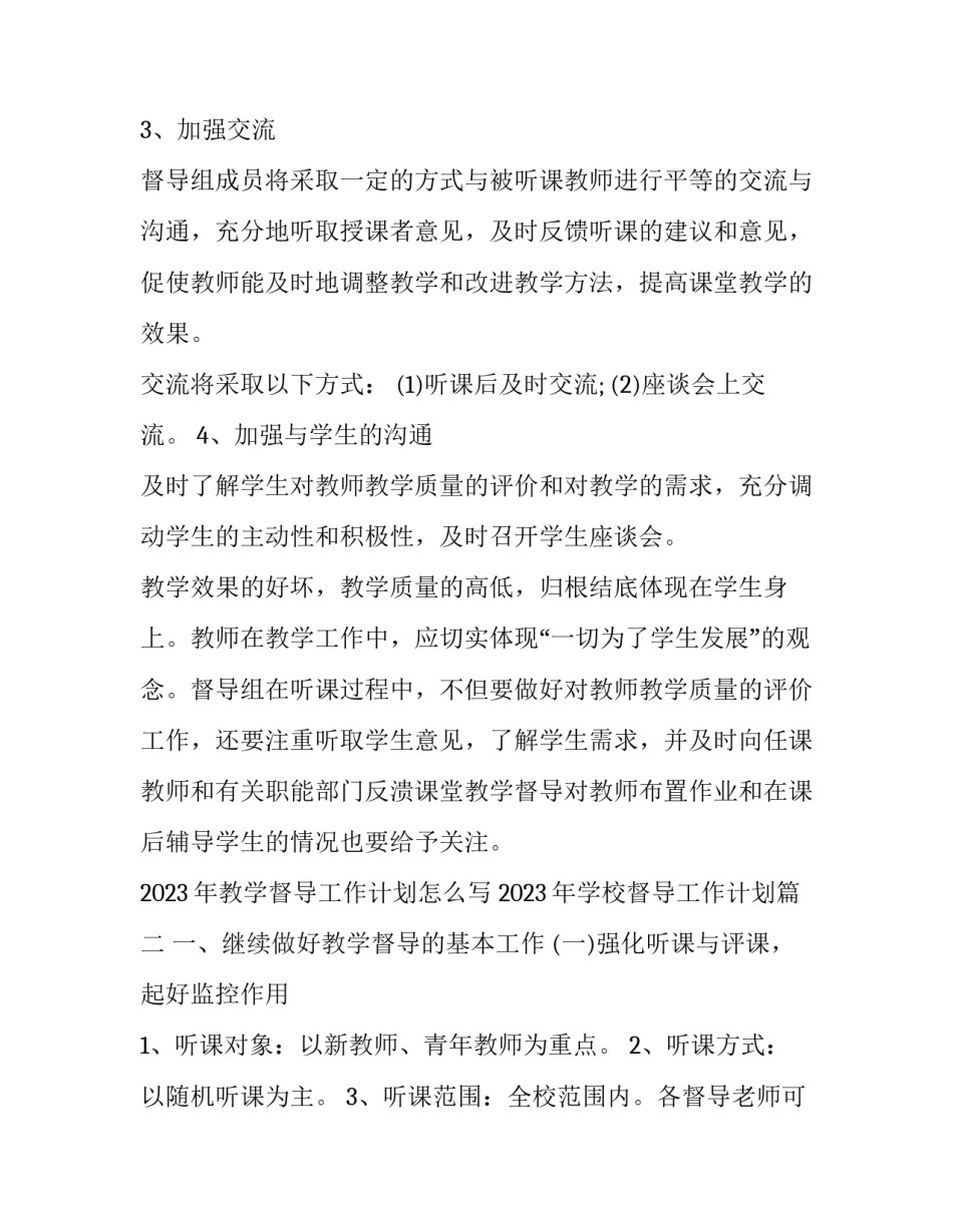 2023年教学督导工作计划怎么写 2023年学校督导工作计划(三篇)_第3页