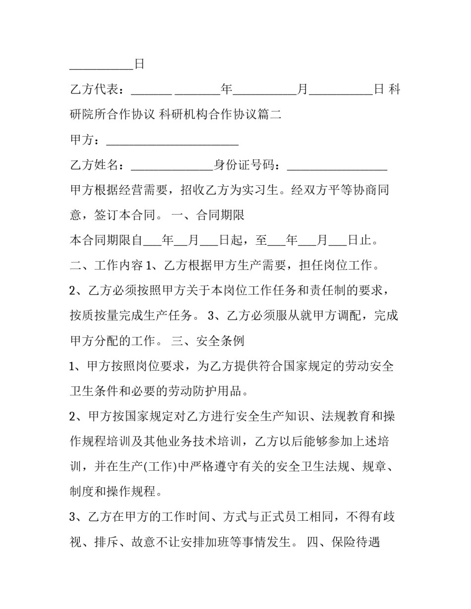 科研院所合作协议 科研机构合作协议(二十二篇)_第3页