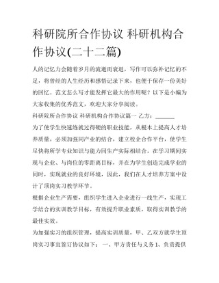 科研院所合作协议 科研机构合作协议(二十二篇)