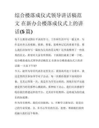 综合楼落成仪式领导讲话稿范文 在新办公楼落成仪式上的讲话(5篇)