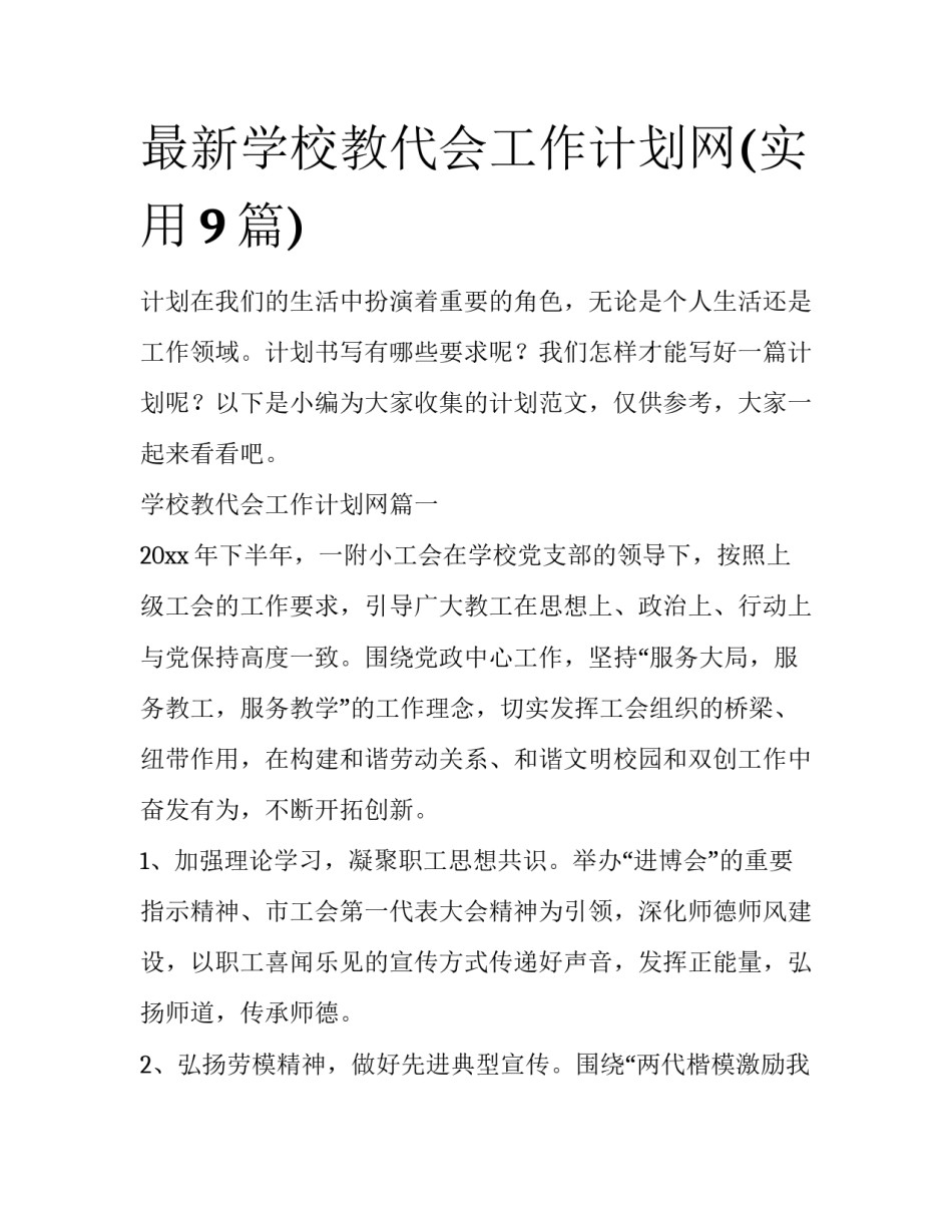 最新学校教代会工作计划网(实用9篇)_第1页