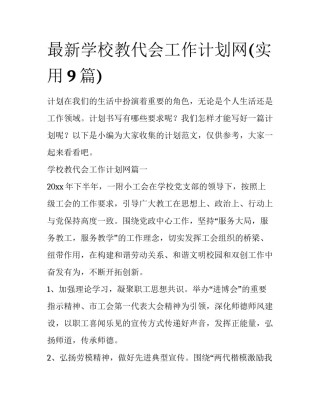 最新学校教代会工作计划网(实用9篇)