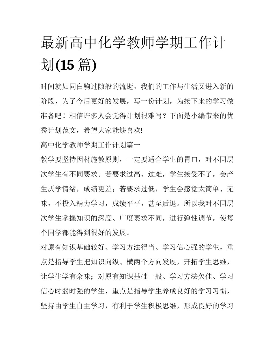 最新高中化学教师学期工作计划(15篇)_第1页