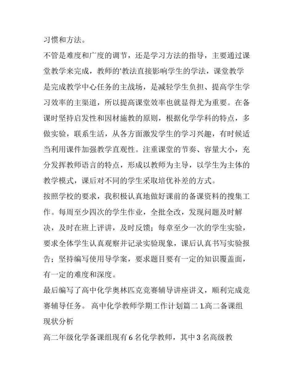 最新高中化学教师学期工作计划(15篇)_第2页