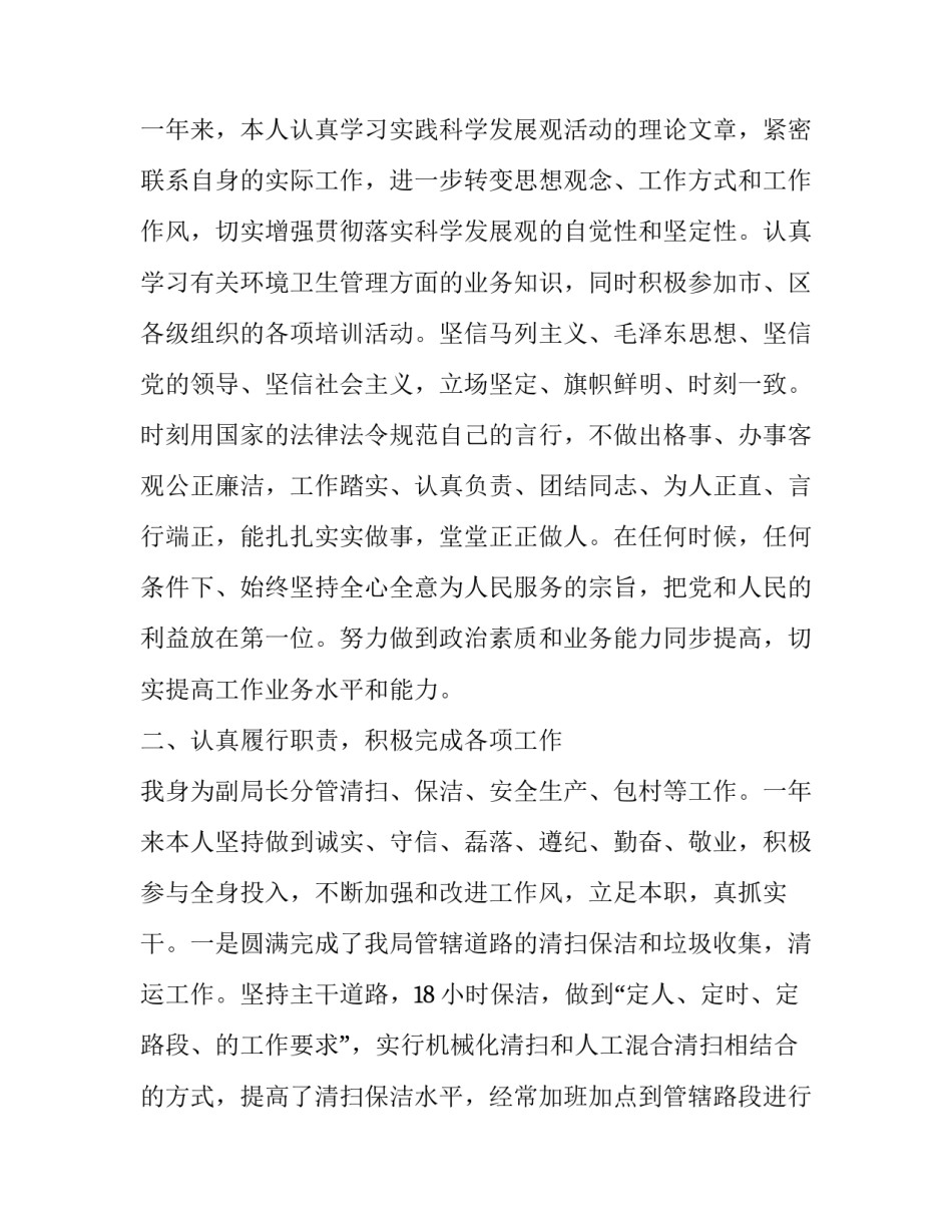 2023年环卫局副局长述职述德述廉报告 2023年环卫所长述职述廉报告(5篇)_第2页