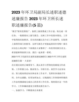 2023年环卫局副局长述职述德述廉报告 2023年环卫所长述职述廉报告(5篇)