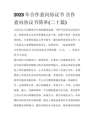 2023年合作意向协议书 合作意向协议书简单(二十篇)
