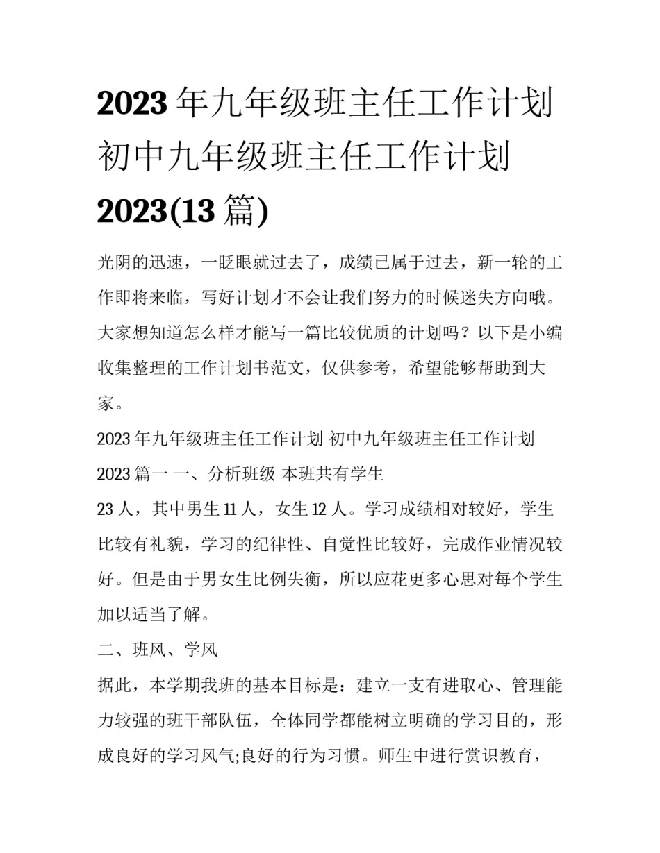 2023年九年级班主任工作计划 初中九年级班主任工作计划2023(13篇)_第1页