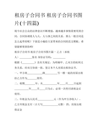 租房子合同书 租房子合同书图片(十四篇)