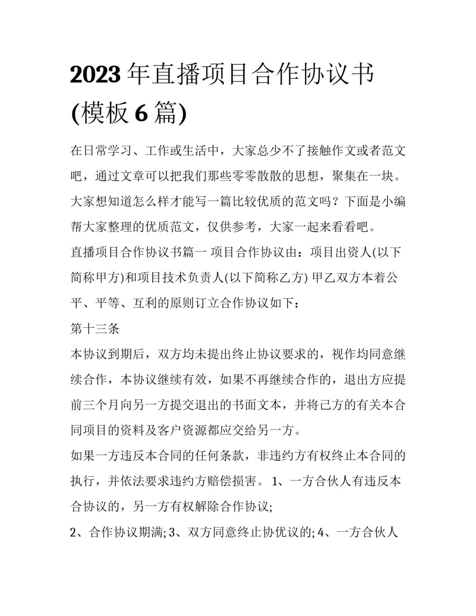 2023年直播项目合作协议书(模板6篇)_第1页