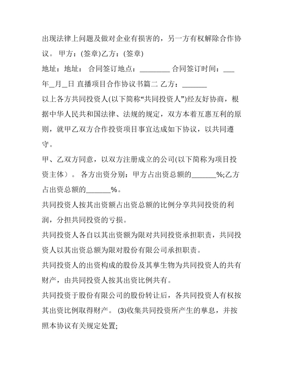 2023年直播项目合作协议书(模板6篇)_第2页
