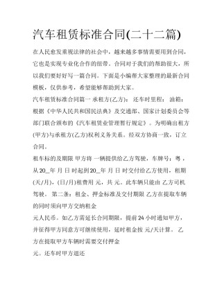 汽车租赁标准合同(二十二篇)