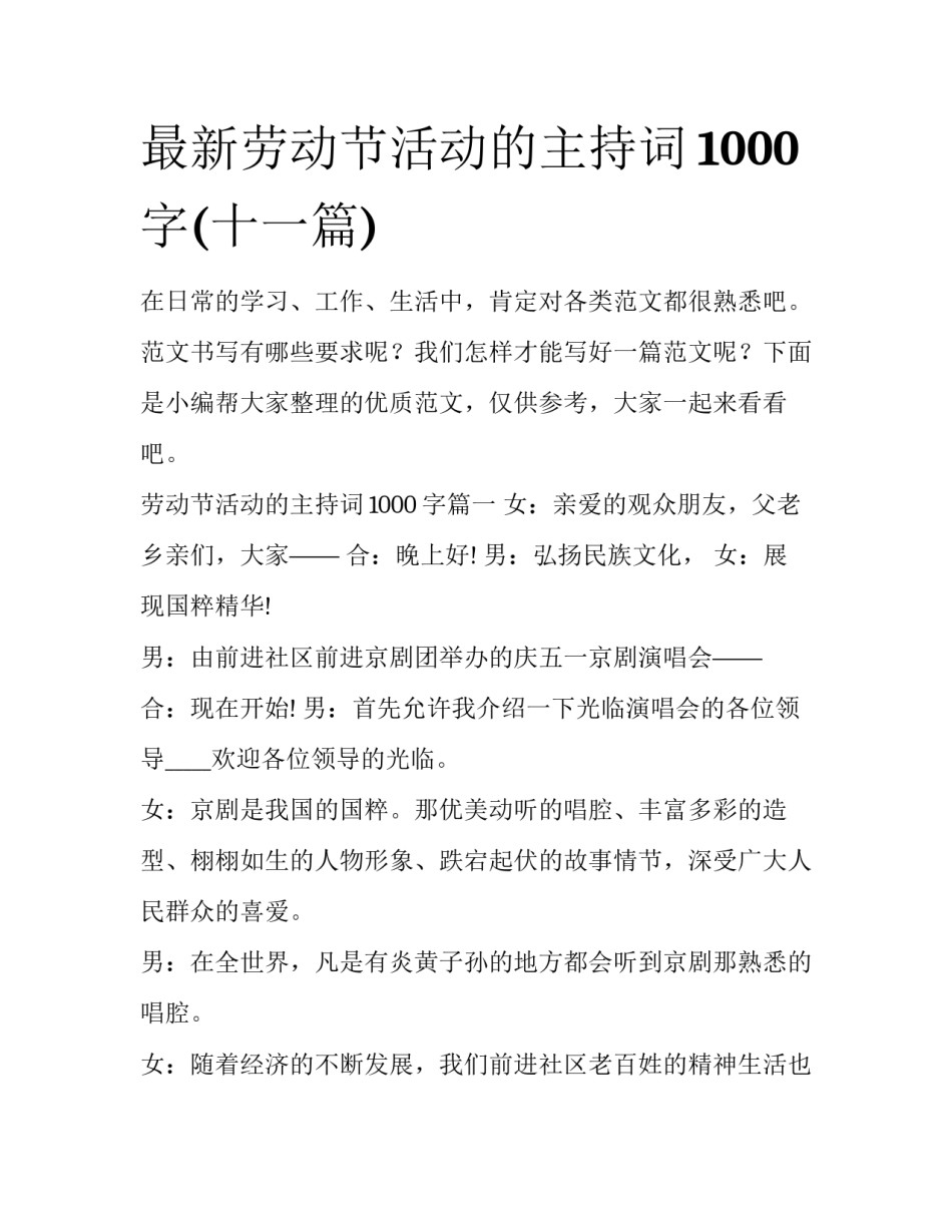 最新劳动节活动的主持词1000字(十一篇)_第1页