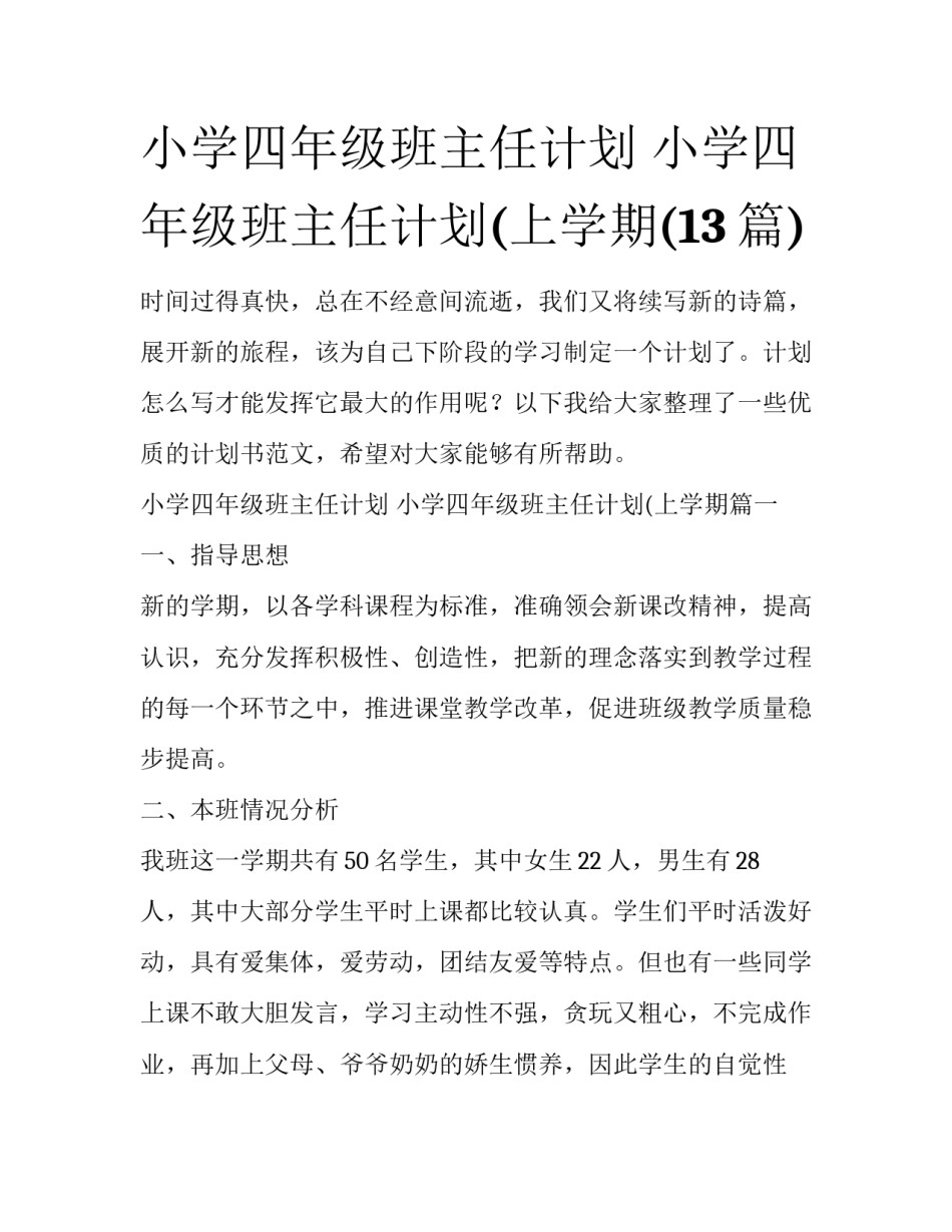 小学四年级班主任计划 小学四年级班主任计划(上学期(13篇)_第1页