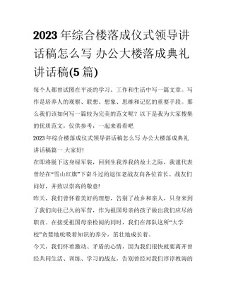 2023年综合楼落成仪式领导讲话稿怎么写 办公大楼落成典礼讲话稿(5篇)