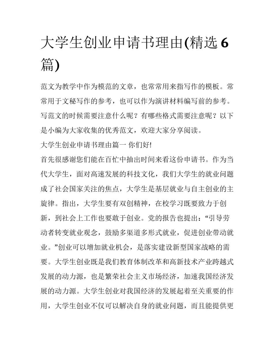 大学生创业申请书理由(精选6篇)_第1页