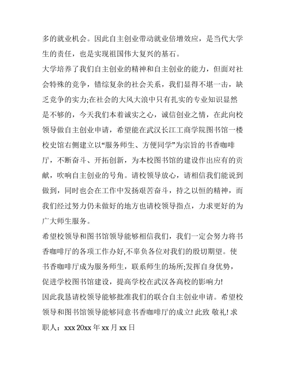 大学生创业申请书理由(精选6篇)_第2页