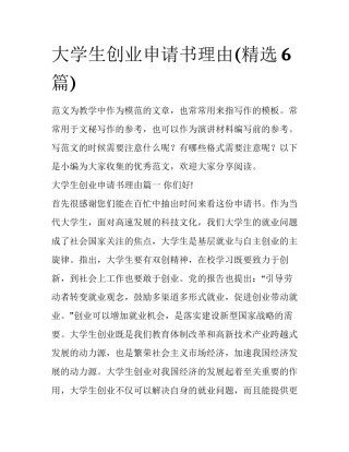 大学生创业申请书理由(精选6篇)