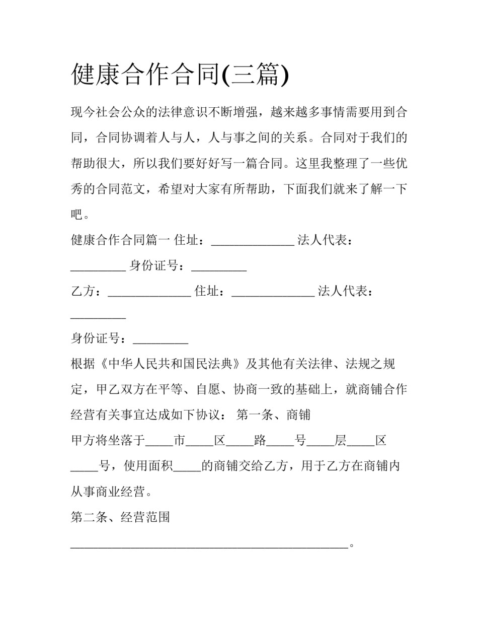 健康合作合同(三篇)_第1页
