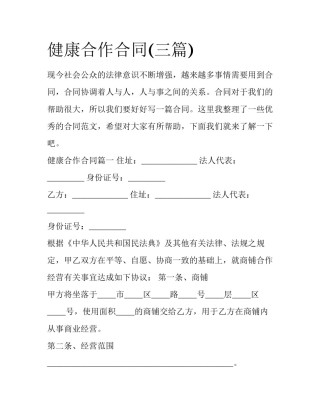 健康合作合同(三篇)
