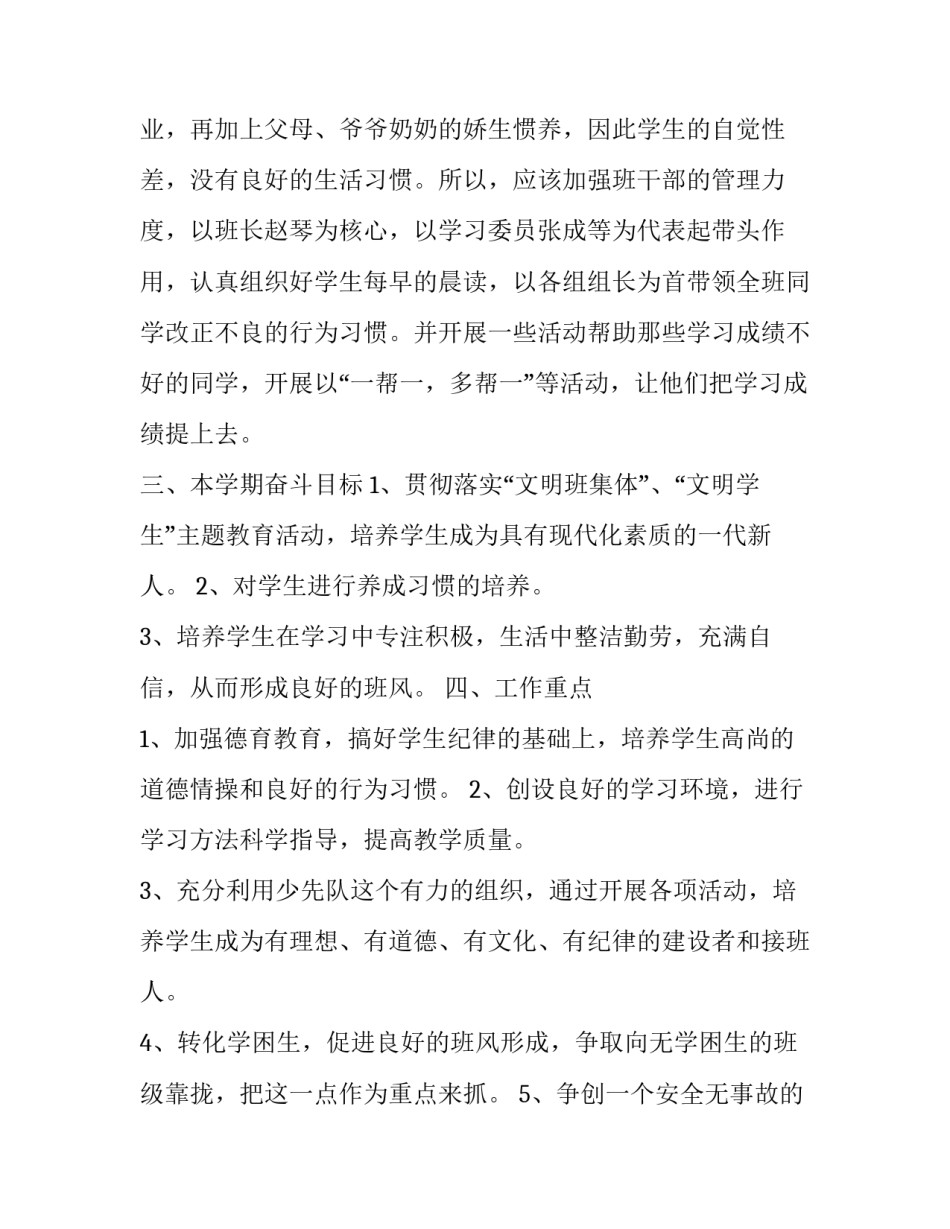 2023年四年级班主任工作计划上学期2023 2023年四年级下期班主任工作计划(十三篇)_第2页