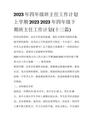 2023年四年级班主任工作计划上学期2023 2023年四年级下期班主任工作计划(十三篇)