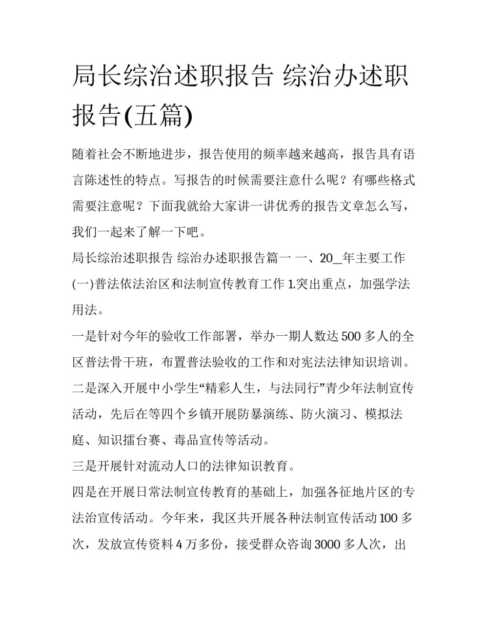 局长综治述职报告 综治办述职报告(五篇)_第1页