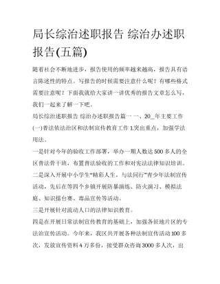 局长综治述职报告 综治办述职报告(五篇)