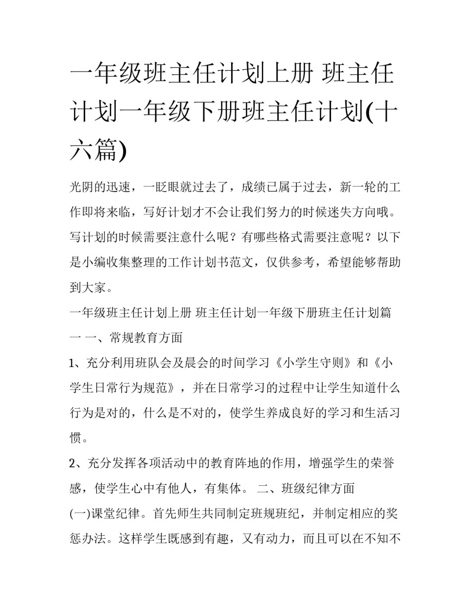 一年级班主任计划上册 班主任计划一年级下册班主任计划(十六篇)_第1页