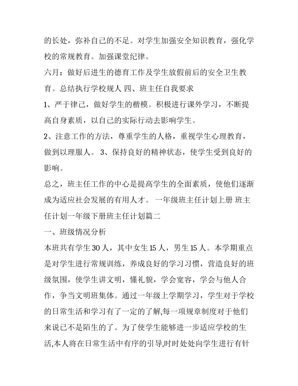一年级班主任计划上册 班主任计划一年级下册班主任计划(十六篇)_第3页