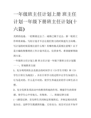 一年级班主任计划上册 班主任计划一年级下册班主任计划(十六篇)