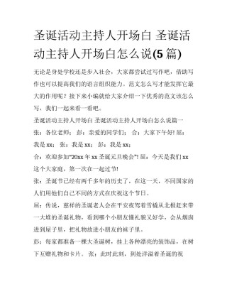 圣诞活动主持人开场白 圣诞活动主持人开场白怎么说(5篇)