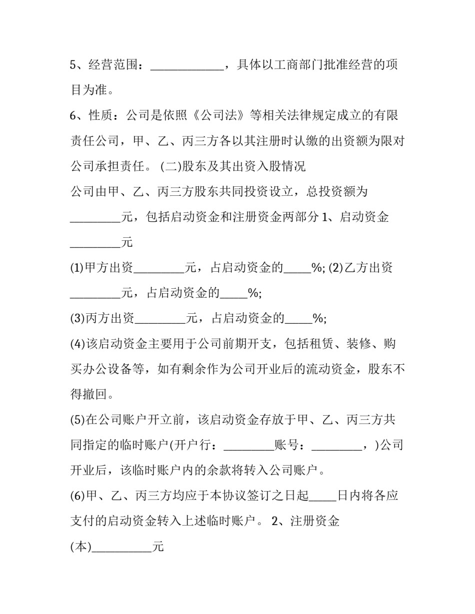 有限公司股权投资合作协议书(20篇)_第2页