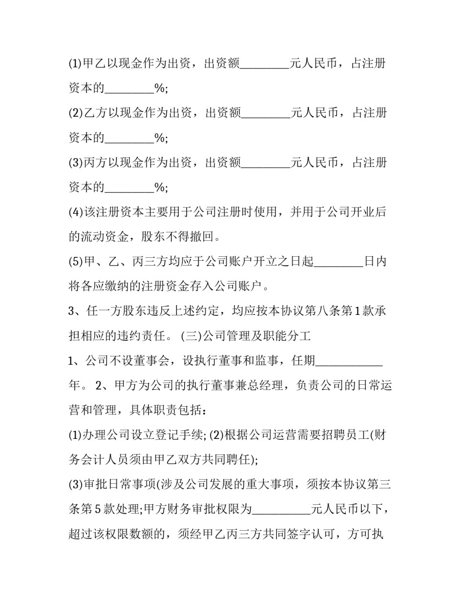 有限公司股权投资合作协议书(20篇)_第3页