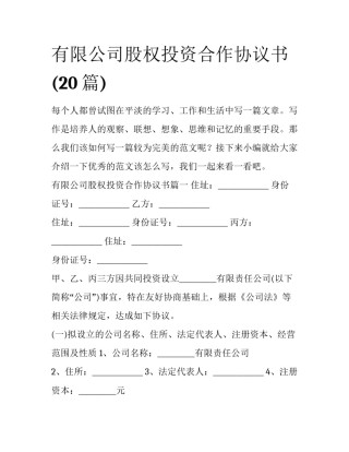 有限公司股权投资合作协议书(20篇)