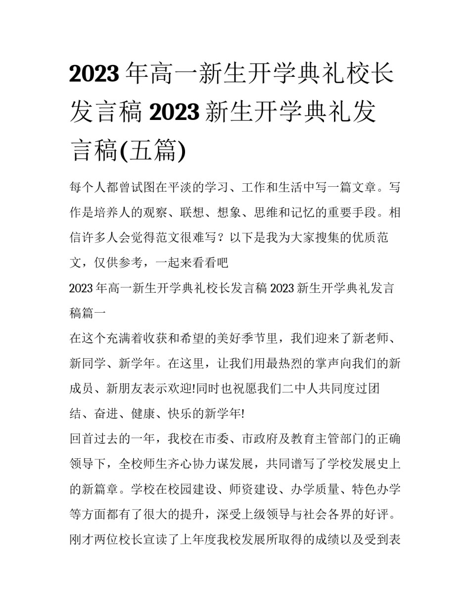2023年高一新生开学典礼校长发言稿 2023新生开学典礼发言稿(五篇)_第1页
