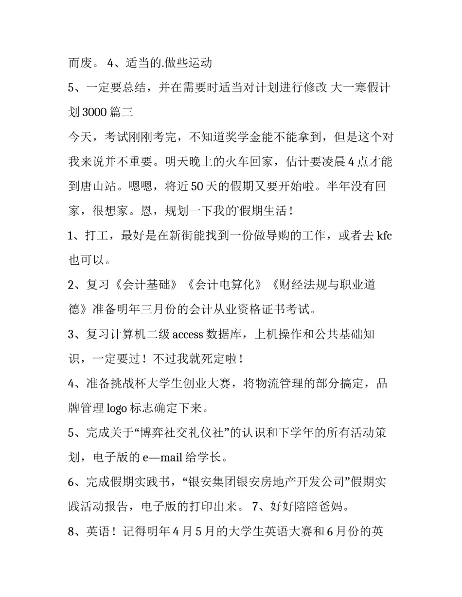 大一寒假计划3000(5篇)_第3页