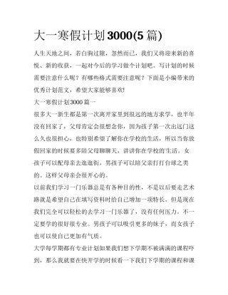 大一寒假计划3000(5篇)