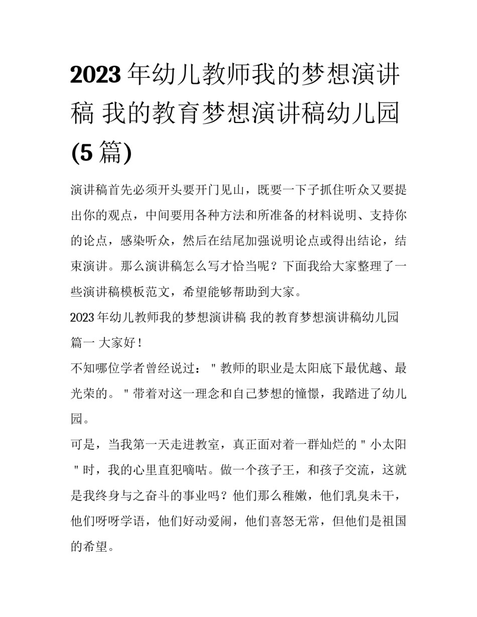 2023年幼儿教师我的梦想演讲稿 我的教育梦想演讲稿幼儿园(5篇)_第1页