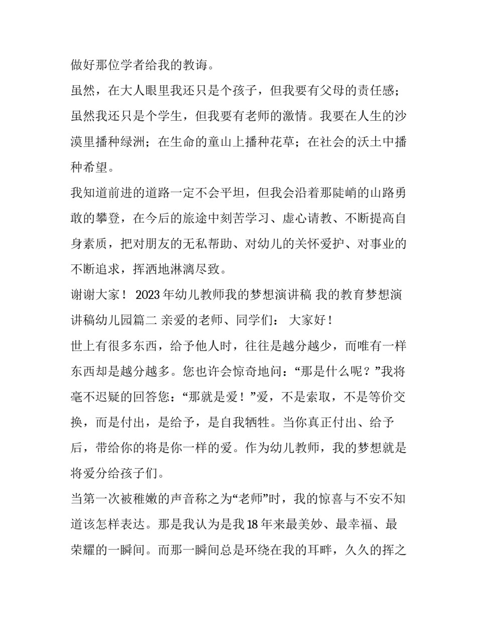 2023年幼儿教师我的梦想演讲稿 我的教育梦想演讲稿幼儿园(5篇)_第3页