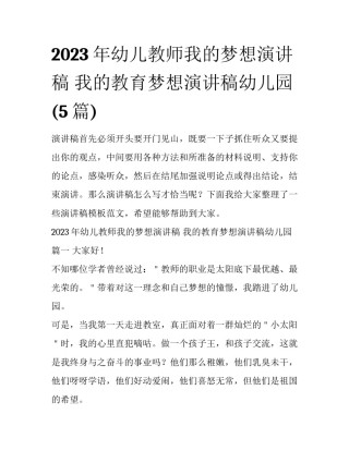 2023年幼儿教师我的梦想演讲稿 我的教育梦想演讲稿幼儿园(5篇)