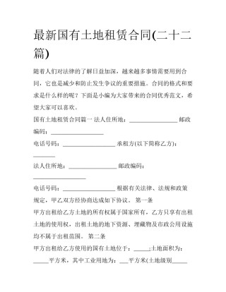 最新国有土地租赁合同(二十二篇)