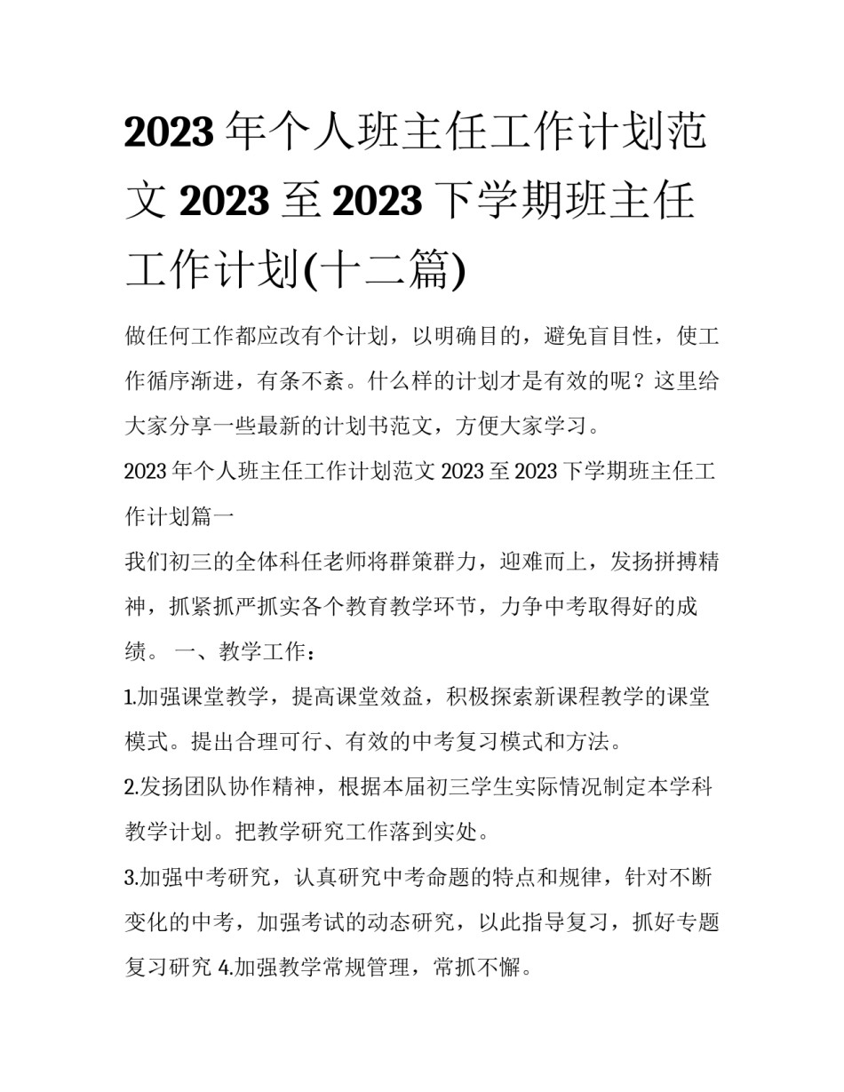 2023年个人班主任工作计划范文 2023至2023下学期班主任工作计划(十二篇)_第1页